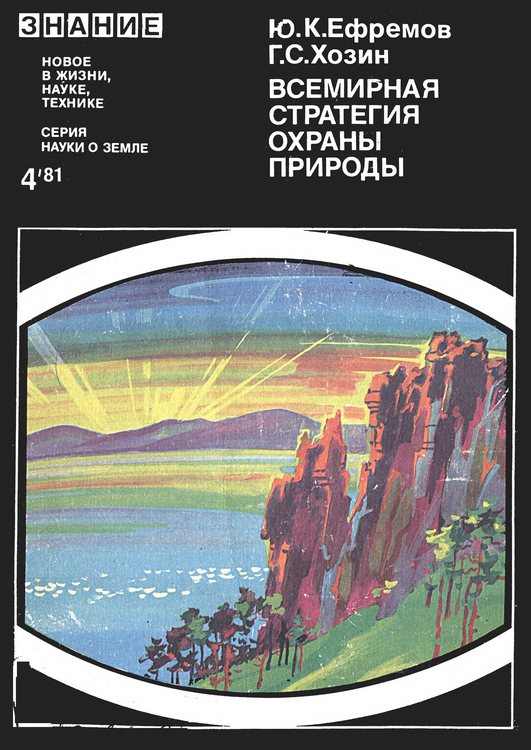 Всемирная стратегия охраны природы презентация