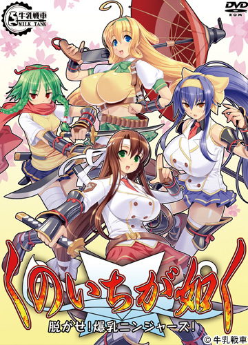 Kunoichi ga Gotoku -Nugase! Bakunyuu Ninjas!