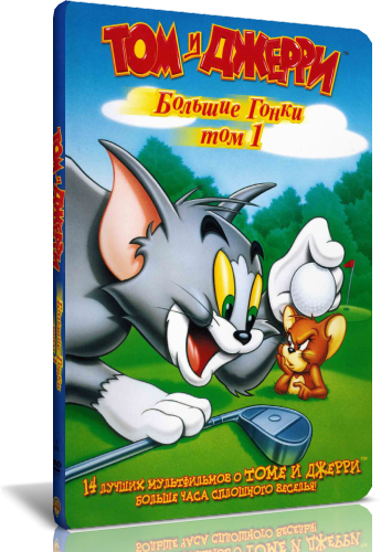 Torrents tom. Том и Джерри большие гонки. 1 Том и много Джерри. Том гонка. Торт том и Джерри