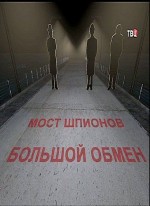 Большой обмен. Встреча шпионов на мосту приколы. Большой обмен фильм. Агент невидимого фронта. Тайный обмен.