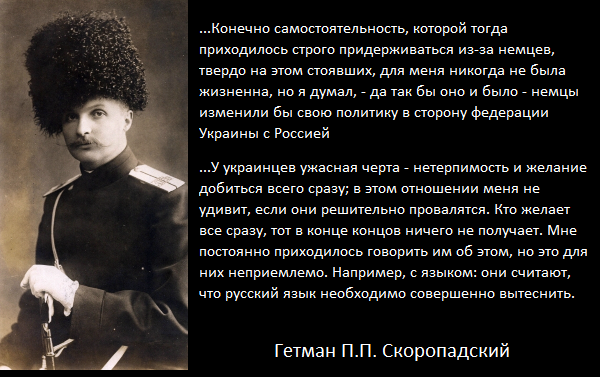 Пушкин об украинцах. Гетман Скоропадский о украинцах. Гетман Скоропадский о Шевченко. Гетман Скоропадский о России. Про украинцев высказывания.