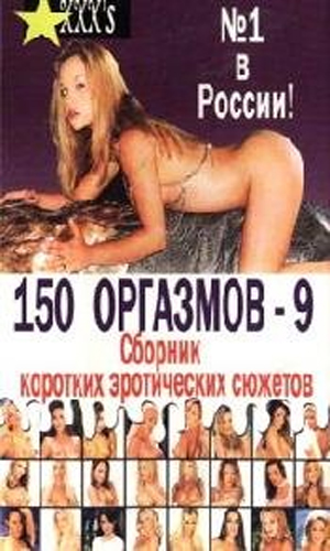 150 Kaskader 9 / 150 оргазмов 9