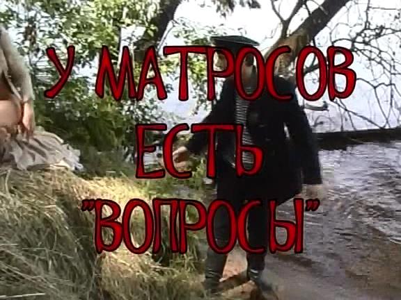 У матросов есть вопросы