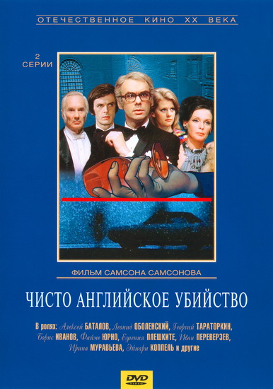 Чисто английское 1974. Чисто английское убийство Борис Иванов. Чисто английское убийство Самсонов. Фильм чисто английское убийство Самсонова. Чисто английское убийство 1974 Постер.