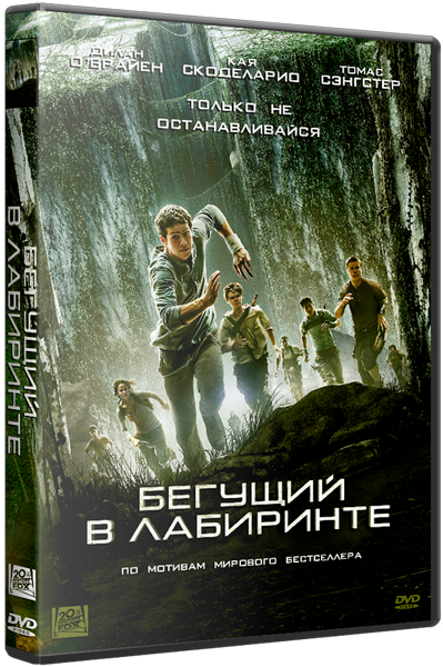 Бегущий в лабиринте книга. Книга Бегущий в лабиринте часть первая. Бегущий в лабиринте трилогия Blu ray. Бегущий в лабиринте части по порядку. Ханс Бегущий в лабиринте.