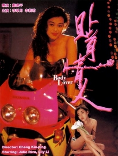 Tip geun ching yan  / Любитель тела