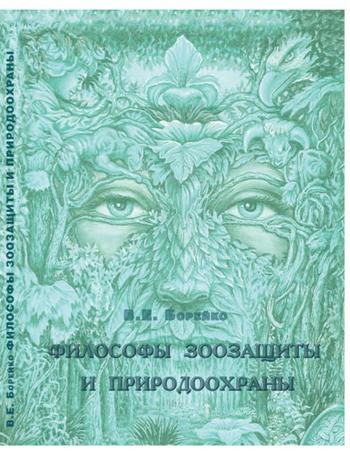 Гиперборей борейко. В.Е. Борейко. Борейко книга. Борейко Владимир Евгеньевич. Борейко в е эколог.