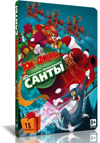 Torrents tom. Tom and Jerry the Santa little Helpers. Помощник Санты игра. Том и Джерри помощники Санты