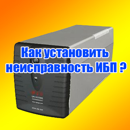 Коды ошибок ибп. Источник бесперебойного питания неисправный. Неисправности ИБП. Бесперебойник ошибки. ИБП ошибка батарей.