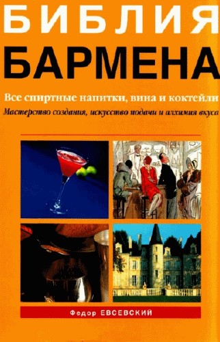 Библия бармена читать. Библия бармена Евсевский. Федор Евсевский книги. Библия бармена Федора. Библия бармена. Remixed. 5-Е издание Евсевский Федор книга.