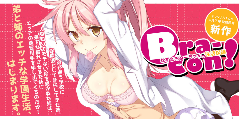 Bracon! Nazusa Onee-chan no Seikatsu Hogo
